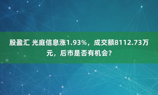 股盈汇 光庭信息涨1.93%，成交额8112.73万元，后市是否有机会？